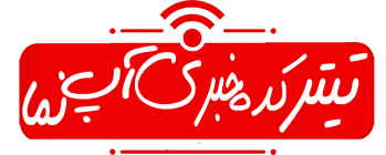 تیترکده خبری آپ نما