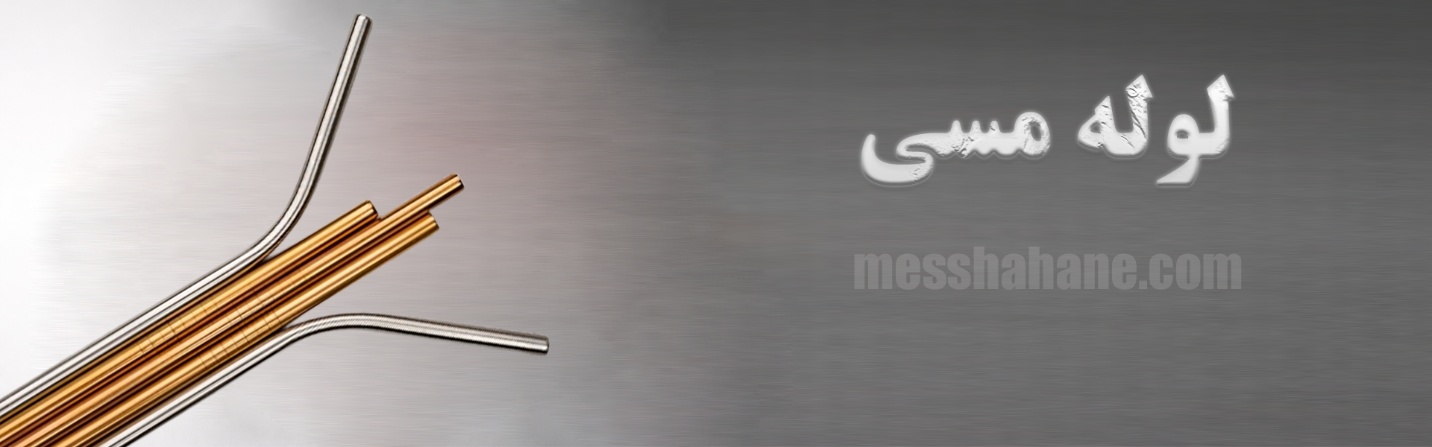 لوله مسی ، قیمت لوله مسی ، قیمت لوله مسی