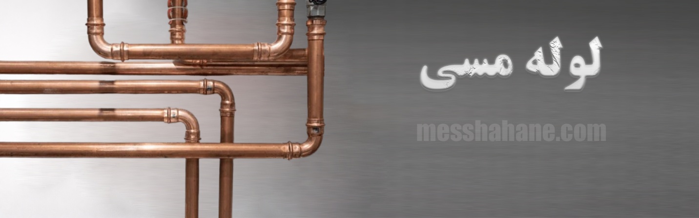 لوله مسی ، قیمت لوله مسی ، قیمت لوله مسی