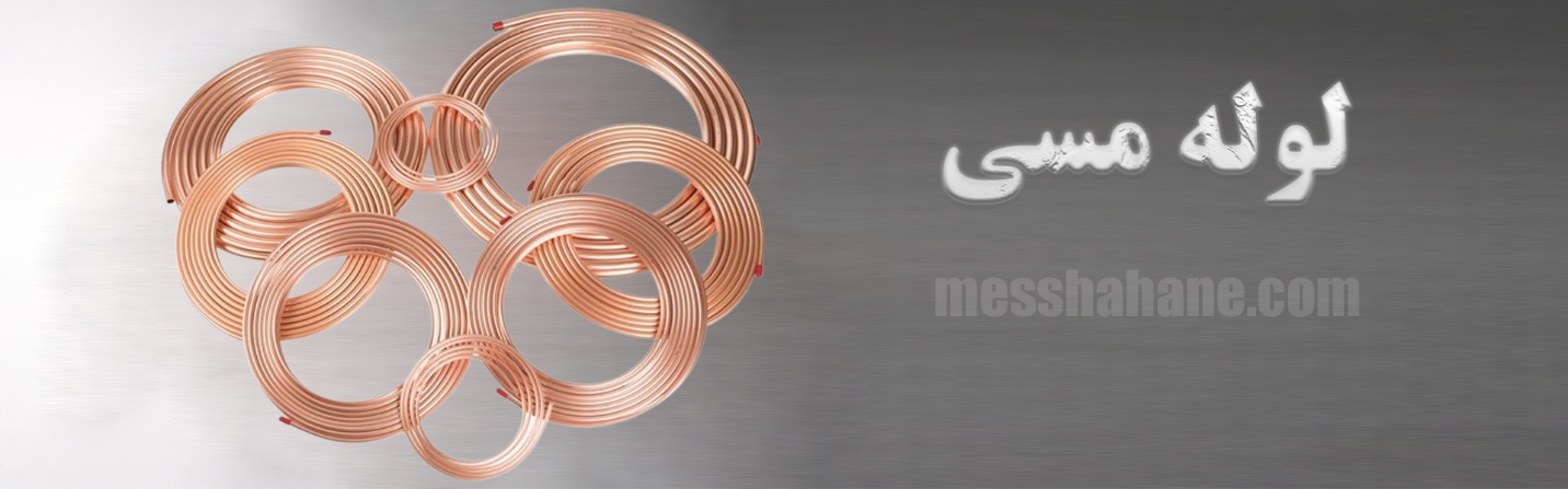 لوله مسی ، قیمت لوله مسی ، قیمت لوله مسی