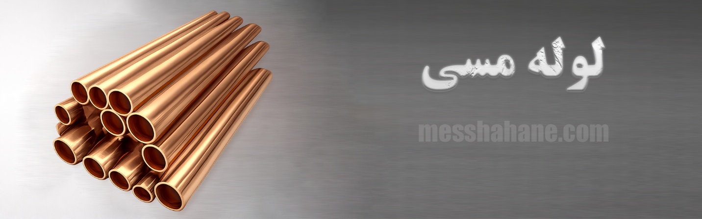 لوله مسی ، قیمت لوله مسی ، قیمت لوله مسی