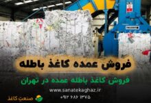 فروش کاغذ باطله عمده در تهران