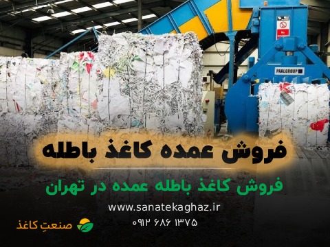 فروش کاغذ باطله عمده در تهران