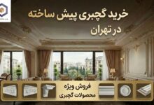 خرید گچبری پیش ساخته در تهران