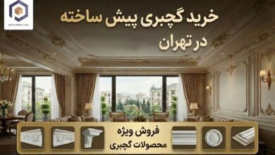 خرید گچبری پیش ساخته در تهران