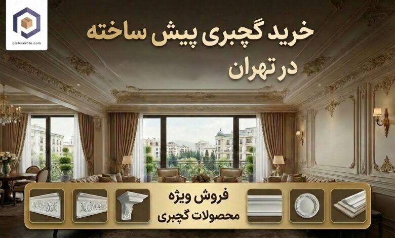 خرید گچبری پیش ساخته در تهران