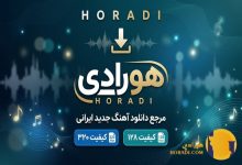 هورادی مرجع دانلود آهنگ جدید ایرانی با کیفیت 320 و 128