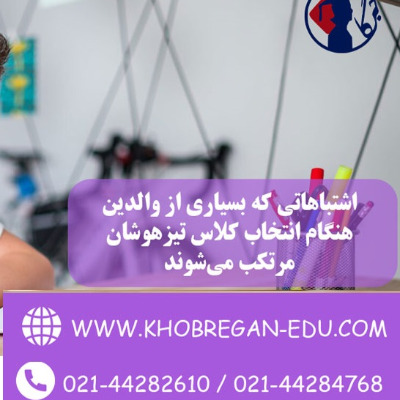 اشتباهاتی که بسیاری از والدین هنگام انتخاب کلاس تیزهوشان مرتکب می‌شوند