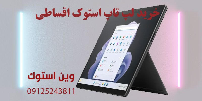خرید لپ تاپ استوک به صورت اقساطی،خرید قسطی لپ تاپ استوک،لپ تاپ استوک اقساطی،خرید لپ تاپ دست دوم اقساطی،خرید لپ تاپ کارکرده اقساطی،خرید لپ تاپ استوک قسطی،فروش لپ تاپ استوک اقساطی،قیمت لپ تاپ استوک اقساطی،خرید قسطی کامپیوتر استوک،خرید لپ تاپ استوک با شرایط اقساطی،خرید لپ تاپ استوک بدون پیش پرداخت،خرید لپ تاپ استوک با چک،خرید لپ تاپ استوک با چک صیادی،خرید لپ تاپ استوک اقتصادی،خرید لپ تاپ استوک ارزان،خرید لپ تاپ استوک با ضمانت،خرید لپ تاپ استوک از فروشگاه معتبر،بهترین لپ تاپ استوک برای خرید اقساطی