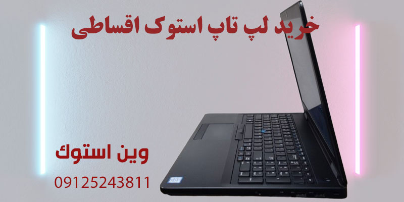 خرید لپ تاپ استوک به صورت اقساطی،خرید قسطی لپ تاپ استوک،لپ تاپ استوک اقساطی،خرید لپ تاپ دست دوم اقساطی،خرید لپ تاپ کارکرده اقساطی،خرید لپ تاپ استوک قسطی،فروش لپ تاپ استوک اقساطی،قیمت لپ تاپ استوک اقساطی،خرید قسطی کامپیوتر استوک،خرید لپ تاپ استوک با شرایط اقساطی،خرید لپ تاپ استوک بدون پیش پرداخت،خرید لپ تاپ استوک با چک،خرید لپ تاپ استوک با چک صیادی،خرید لپ تاپ استوک اقتصادی،خرید لپ تاپ استوک ارزان،خرید لپ تاپ استوک با ضمانت،خرید لپ تاپ استوک از فروشگاه معتبر،بهترین لپ تاپ استوک برای خرید اقساطی