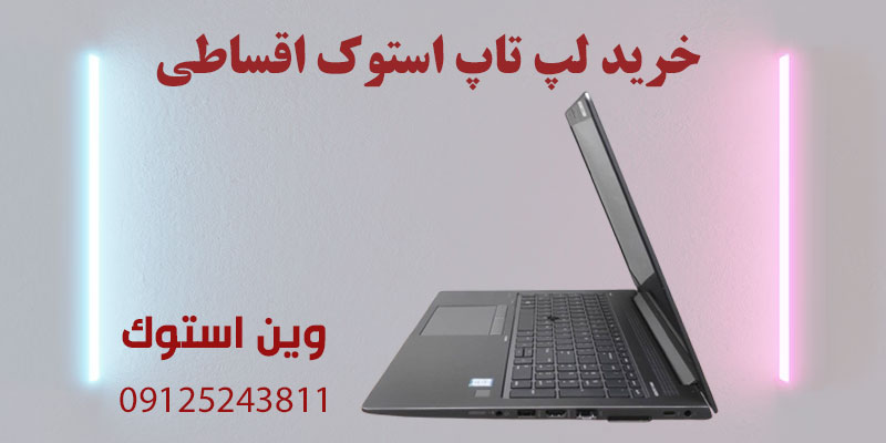 خرید لپ تاپ استوک به صورت اقساطی،خرید قسطی لپ تاپ استوک،لپ تاپ استوک اقساطی،خرید لپ تاپ دست دوم اقساطی،خرید لپ تاپ کارکرده اقساطی،خرید لپ تاپ استوک قسطی،فروش لپ تاپ استوک اقساطی،قیمت لپ تاپ استوک اقساطی،خرید قسطی کامپیوتر استوک،خرید لپ تاپ استوک با شرایط اقساطی،خرید لپ تاپ استوک بدون پیش پرداخت،خرید لپ تاپ استوک با چک،خرید لپ تاپ استوک با چک صیادی،خرید لپ تاپ استوک اقتصادی،خرید لپ تاپ استوک ارزان،خرید لپ تاپ استوک با ضمانت،خرید لپ تاپ استوک از فروشگاه معتبر،بهترین لپ تاپ استوک برای خرید اقساطی