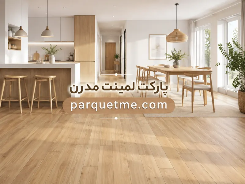 خرید پارکت لمینت برای فضای داخلی خانه