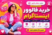 خرید فالوور اینستاگرام | راهنمای انتخاب سرویس واقعی و بدون ریزش