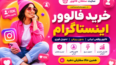 خرید فالوور اینستاگرام | راهنمای انتخاب سرویس واقعی و بدون ریزش