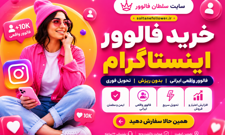 خرید فالوور اینستاگرام | راهنمای انتخاب سرویس واقعی و بدون ریزش