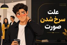 علت سرخ شدن صورت هنگام حرف زدن چیست؟