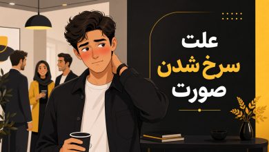 علت سرخ شدن صورت هنگام حرف زدن چیست؟