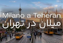 میلان در تهران