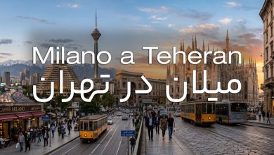 میلان در تهران