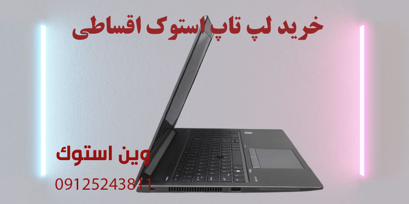 خرید لپ تاپ استوک به صورت اقساطی،خرید قسطی لپ تاپ استوک،لپ تاپ استوک اقساطی،خرید لپ تاپ دست دوم اقساطی،خرید لپ تاپ کارکرده اقساطی،خرید لپ تاپ استوک قسطی،فروش لپ تاپ استوک اقساطی،قیمت لپ تاپ استوک اقساطی،خرید قسطی کامپیوتر استوک،خرید لپ تاپ استوک با شرایط اقساطی،خرید لپ تاپ استوک بدون پیش پرداخت،خرید لپ تاپ استوک با چک،خرید لپ تاپ استوک با چک صیادی،خرید لپ تاپ استوک اقتصادی،خرید لپ تاپ استوک ارزان،خرید لپ تاپ استوک با ضمانت،خرید لپ تاپ استوک از فروشگاه معتبر،بهترین لپ تاپ استوک برای خرید اقساطی