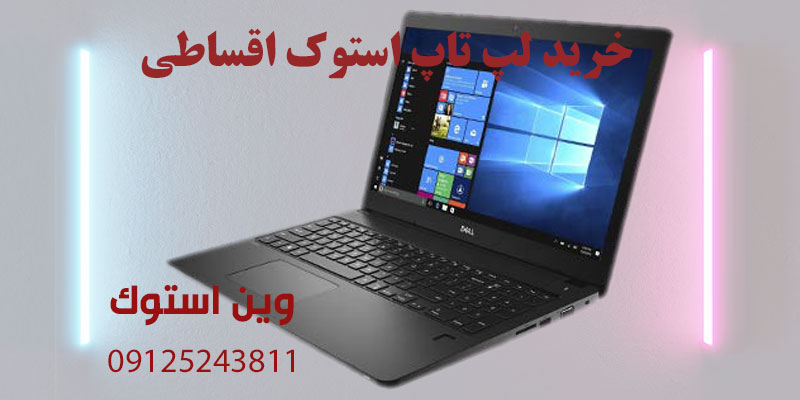 خرید لپ تاپ استوک به صورت اقساطی،خرید قسطی لپ تاپ استوک،لپ تاپ استوک اقساطی،خرید لپ تاپ دست دوم اقساطی،خرید لپ تاپ کارکرده اقساطی،خرید لپ تاپ استوک قسطی،فروش لپ تاپ استوک اقساطی،قیمت لپ تاپ استوک اقساطی،خرید قسطی کامپیوتر استوک،خرید لپ تاپ استوک با شرایط اقساطی،خرید لپ تاپ استوک بدون پیش پرداخت،خرید لپ تاپ استوک با چک،خرید لپ تاپ استوک با چک صیادی،خرید لپ تاپ استوک اقتصادی،خرید لپ تاپ استوک ارزان،خرید لپ تاپ استوک با ضمانت،خرید لپ تاپ استوک از فروشگاه معتبر،بهترین لپ تاپ استوک برای خرید اقساطی