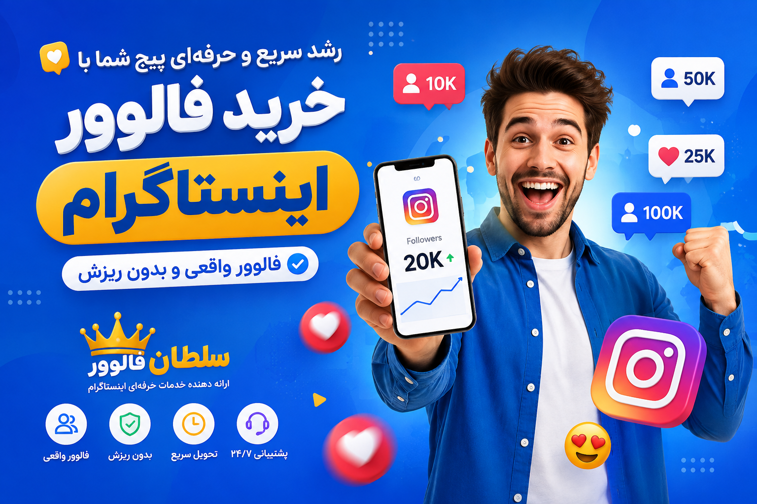خرید فالوور ارزان با تحویل سریع و بدون ریزش