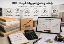 تغییرات قیمت MDF چه تأثیری بر هزینه اجرای کابینت و دکوراسیون دارد؟