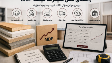 تغییرات قیمت MDF چه تأثیری بر هزینه اجرای کابینت و دکوراسیون دارد؟