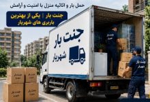باربری شهریار؛ جنت بار، انتخابی هوشمندانه برای حمل بار و اسباب‌کشی حرفه‌ای