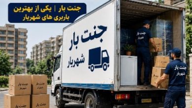 باربری شهریار؛ جنت بار، انتخابی هوشمندانه برای حمل بار و اسباب‌کشی حرفه‌ای