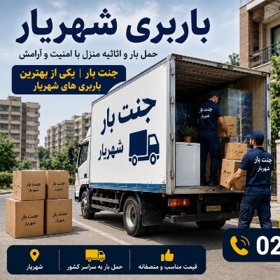 باربری شهریار؛ جنت بار، انتخابی هوشمندانه برای حمل بار و اسباب‌کشی حرفه‌ای