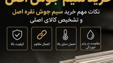 راهنمای خریدسیم جوش
