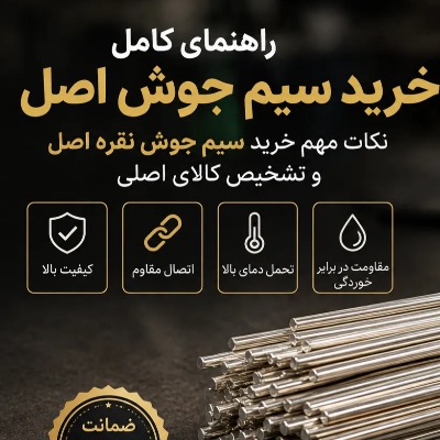 راهنمای خریدسیم جوش