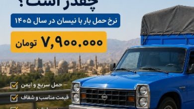 کرایه نیسان از تهران به یزد چقدر است؟ | نرخ حمل بار با نیسان در سال 1405
