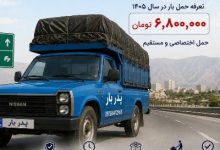 کرایه نیسان از کرمانشاه تا تهران چقدر است؟