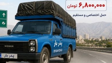 کرایه نیسان از کرمانشاه تا تهران چقدر است؟