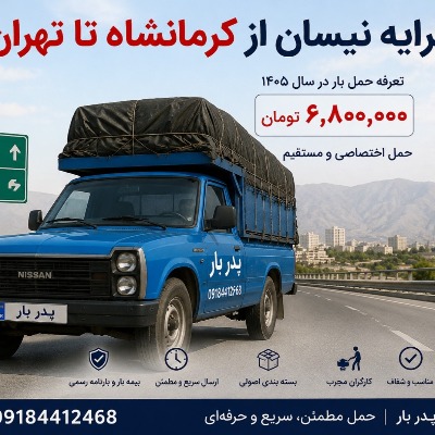 کرایه نیسان از کرمانشاه تا تهران چقدر است؟