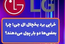 خرابی برد یخچال ال جی؛ چرا بعضی‌ها دو بار پول می‌دهند؟
