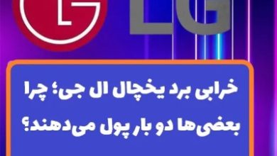 خرابی برد یخچال ال جی؛ چرا بعضی‌ها دو بار پول می‌دهند؟