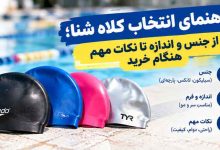 راهنمای انتخاب کلاه شنا؛ از جنس و اندازه تا نکات مهم هنگام خرید