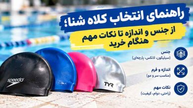 راهنمای انتخاب کلاه شنا؛ از جنس و اندازه تا نکات مهم هنگام خرید