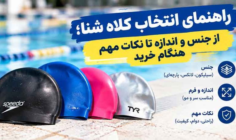 راهنمای انتخاب کلاه شنا؛ از جنس و اندازه تا نکات مهم هنگام خرید