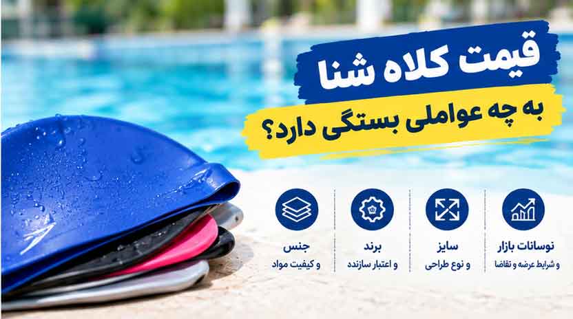 قیمت کلاه شنا به چه عواملی بستگی دارد؟