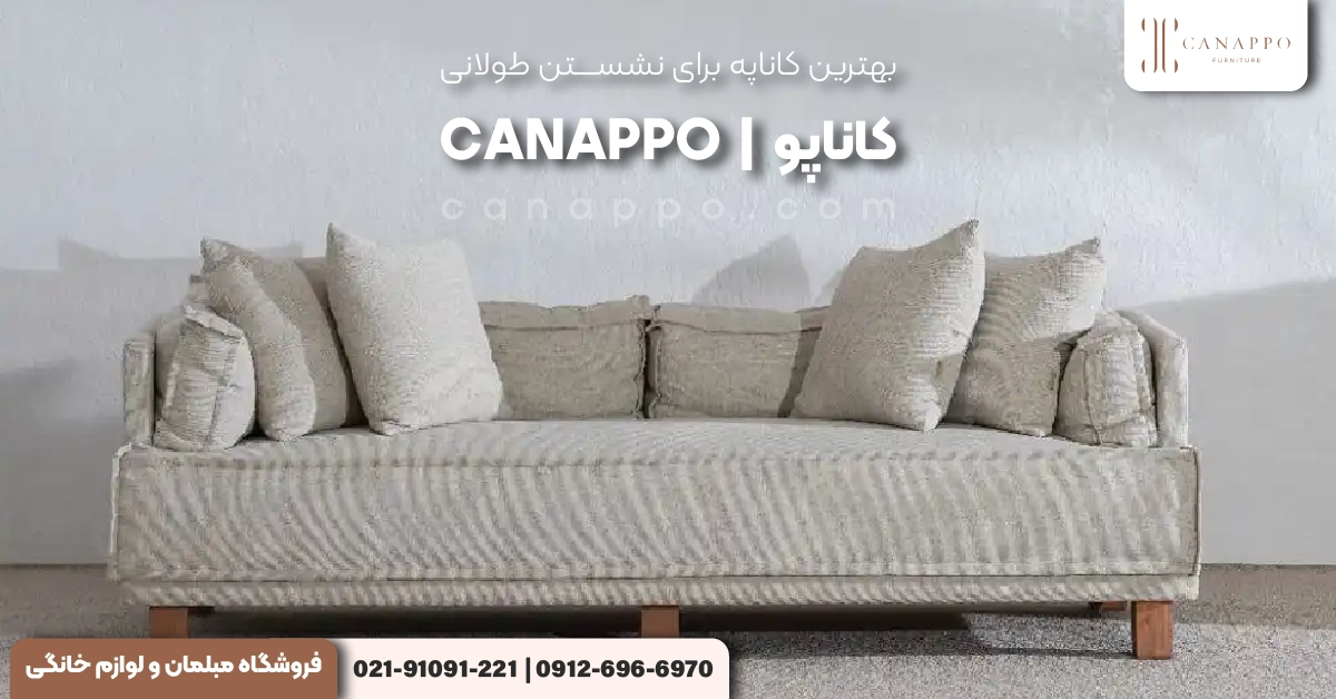 بهترین کاناپه برای نشستن طولانی