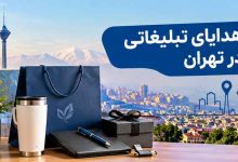 هدایای تبلیغاتی در تهران