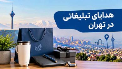 هدایای تبلیغاتی در تهران