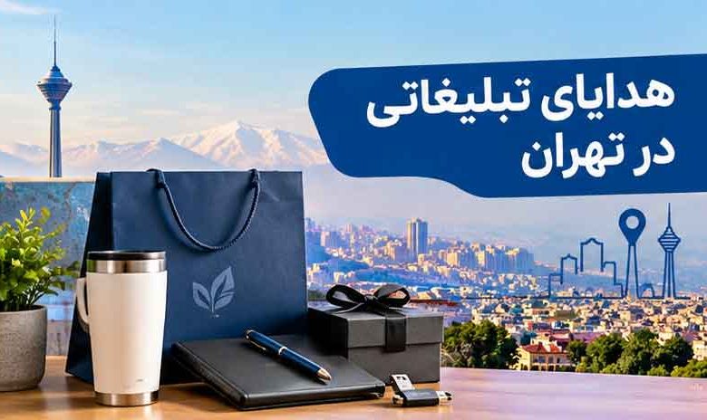 هدایای تبلیغاتی در تهران