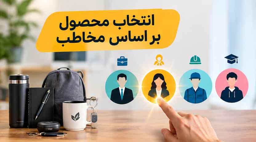 انتخاب محصول بر اساس مخاطب