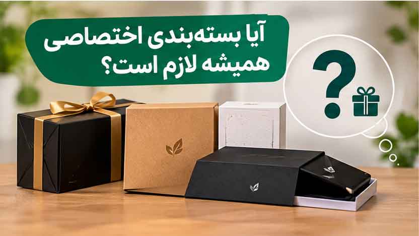 آیا بستهبندی اختصاصی همیشه لازم است؟