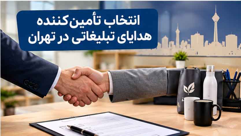 انتخاب تأمینکننده هدایای تبلیغاتی در تهران